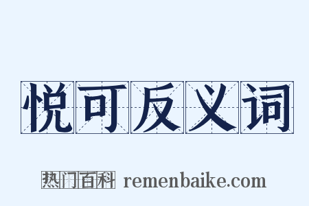 悦可反义词是什么意思的图片